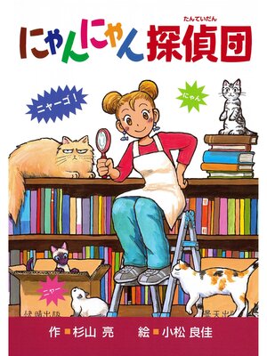 cover image of にゃんにゃん探偵団１　にゃんにゃん探偵団